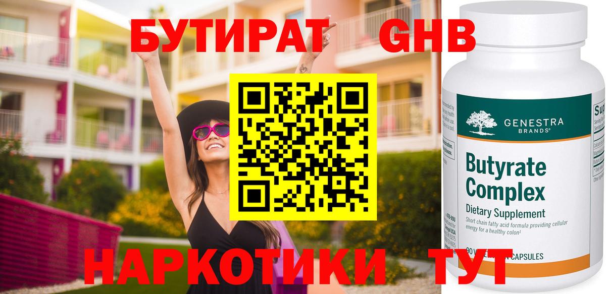 Бутират 1.4BDO  Вход с VPN  Фурманов 