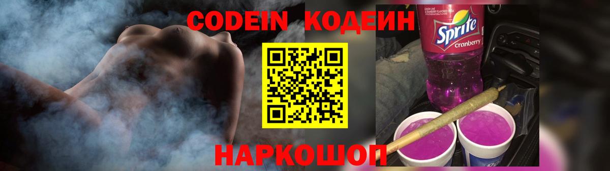 Кодеиновый сироп Lean Purple Drank  Кодеин Purple Drank  Вход с VPN  Фурманов 