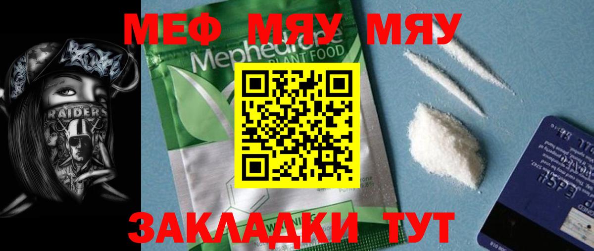 Меф мяу мяу мука Фурманов